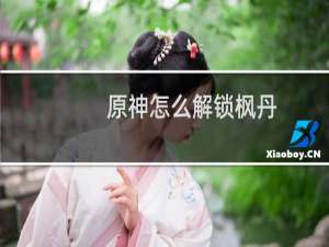 原神怎么解锁枫丹