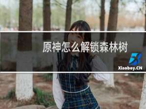 原神怎么解锁森林树
