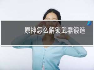 原神怎么解锁武器锻造