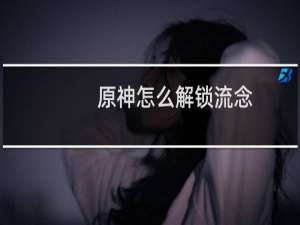 原神怎么解锁流念