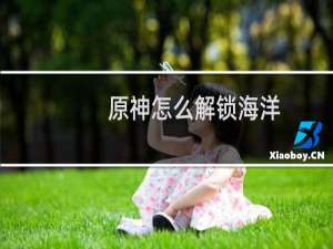 原神怎么解锁海洋