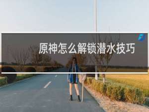 原神怎么解锁潜水技巧