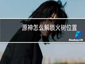 原神怎么解锁火树位置