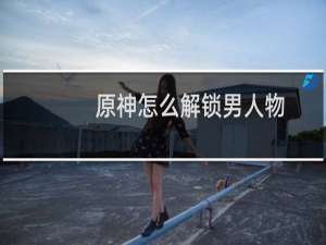 原神怎么解锁男人物