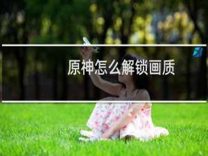 原神怎么解锁画质