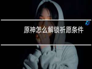 原神怎么解锁祈愿条件