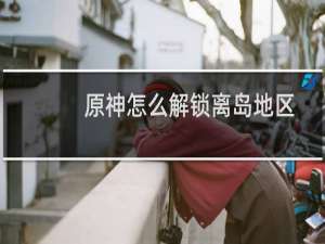 原神怎么解锁离岛地区