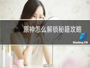 原神怎么解锁秘籍攻略