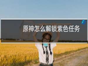 原神怎么解锁紫色任务
