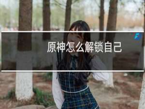 原神怎么解锁自己