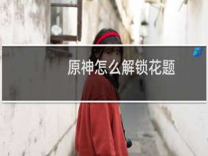原神怎么解锁花题