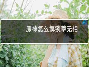 原神怎么解锁草无相