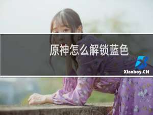 原神怎么解锁蓝色