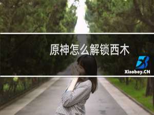 原神怎么解锁西木