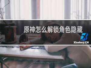 原神怎么解锁角色隐藏
