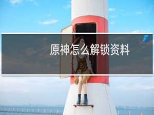 原神怎么解锁资料