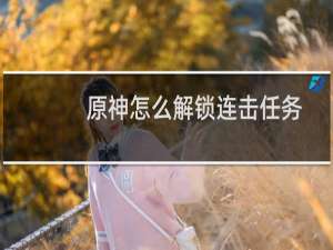 原神怎么解锁连击任务