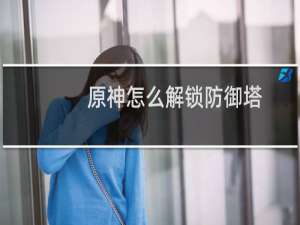 原神怎么解锁防御塔