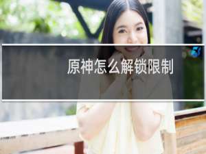 原神怎么解锁限制