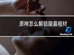 原神怎么解锁陵墓棺材