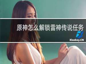 原神怎么解锁雷神传说任务