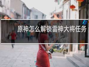 原神怎么解锁雷神大将任务