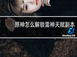 原神怎么解锁雷神天赋副本