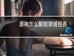 原神怎么解锁领域任务