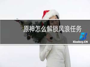 原神怎么解锁风浪任务