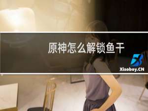 原神怎么解锁鱼干