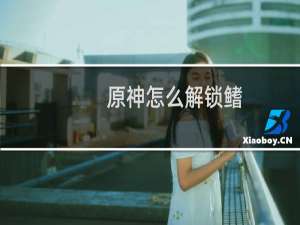 原神怎么解锁鳍