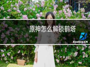 原神怎么解锁鹤塔