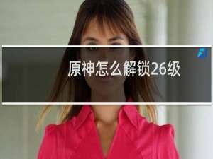 原神怎么解锁26级