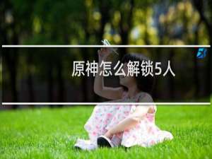 原神怎么解锁5人