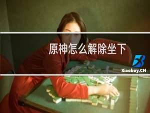 原神怎么解除坐下