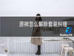 原神怎么解除套装纠缠