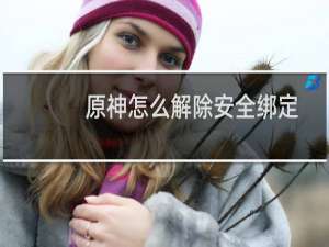 原神怎么解除安全绑定