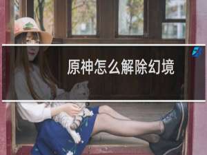 原神怎么解除幻境
