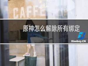 原神怎么解除所有绑定