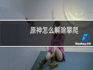 原神怎么解除攀爬