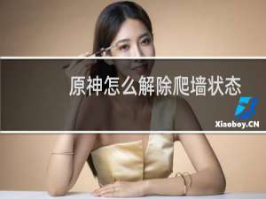 原神怎么解除爬墙状态