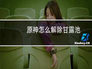 原神怎么解除甘露池