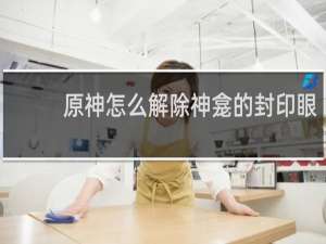 原神怎么解除神龛的封印眼