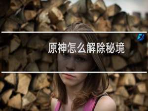 原神怎么解除秘境