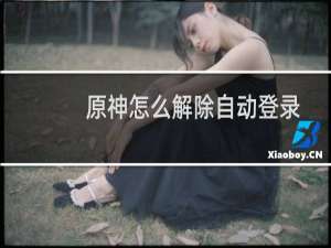 原神怎么解除自动登录