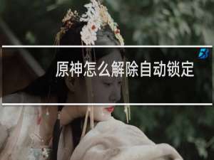 原神怎么解除自动锁定