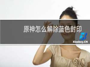 原神怎么解除蓝色封印