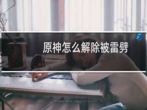 原神怎么解除被雷劈