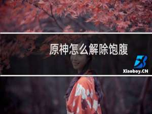 原神怎么解除饱腹