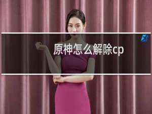 原神怎么解除cp